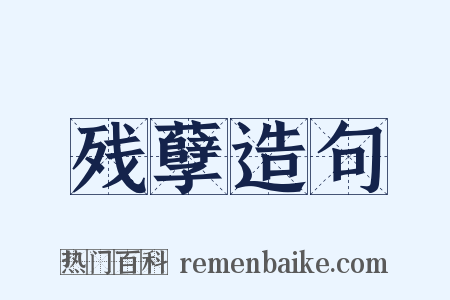 残孽造句是什么意思的图片